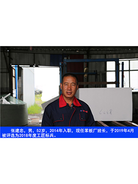 张建忠，男，52岁，2014年入职，现任苯板厂班长，于2019年4月被评比为2018年度工匠标兵。