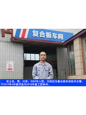 武士忠，男，33岁，2009年入职，现岗位为复合板车间技术主管，于2019年4月被评比为2018年度