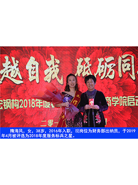 隋海风，女，38岁，2016年入职，现岗位为财政部出纳员，于2019年4月被评比为2018年度服务标