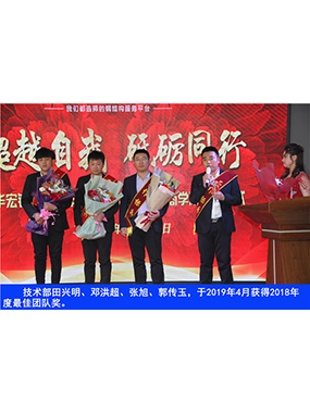 技术部田兴明、邓洪超、张旭、郭传玉，于2019年4月获得2018年度*佳团队奖