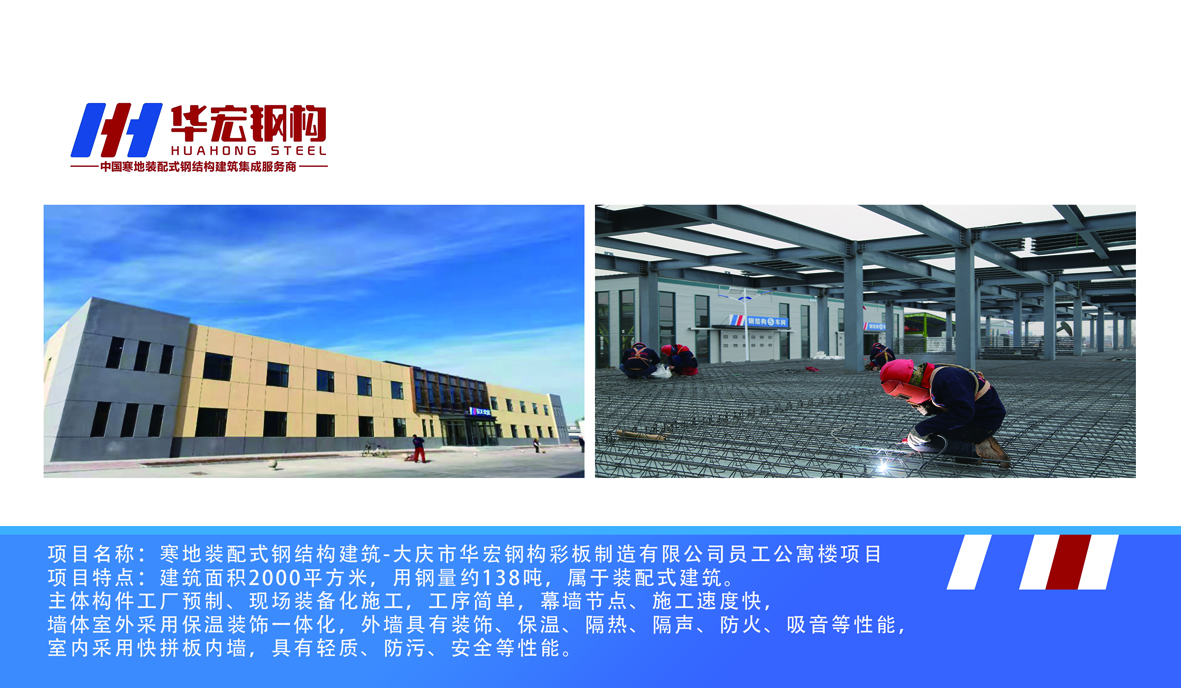 寒地装配式钢结构构筑-大庆市CC国际钢构彩板造作有限公
