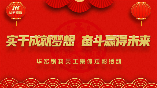 《同读一本书，同看一部影》CC国际钢构员工集体观影活动